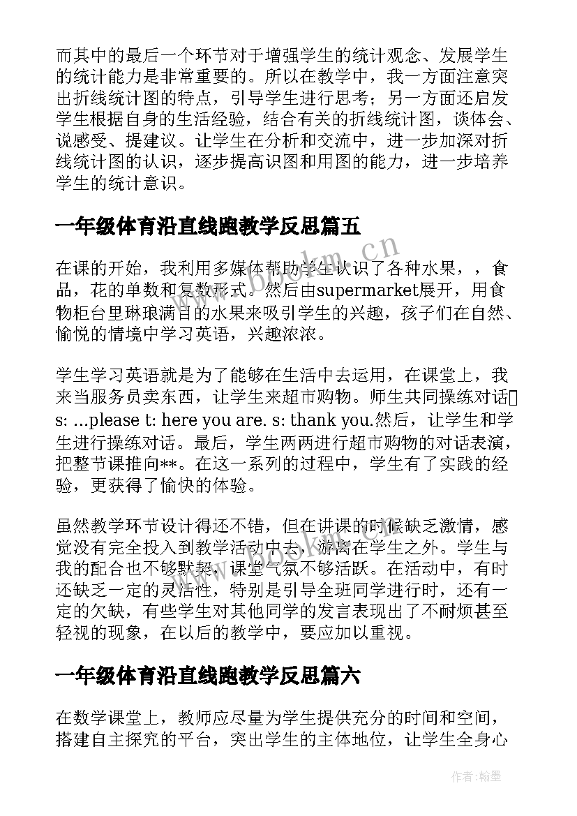 一年级体育沿直线跑教学反思 四年级白鹅教学反思(通用8篇)