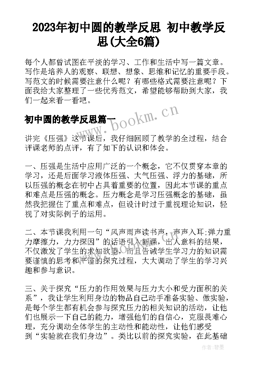 2023年初中圆的教学反思 初中教学反思(大全6篇)