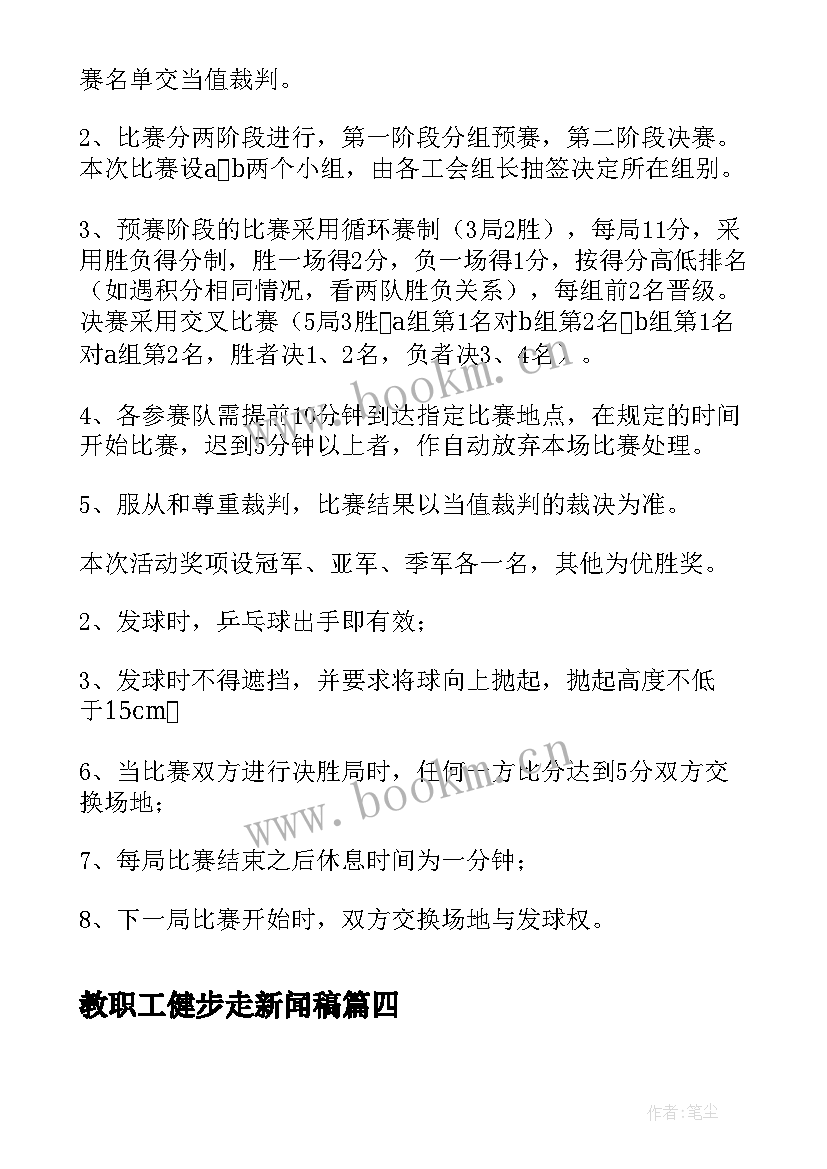 2023年教职工健步走新闻稿(优质5篇)