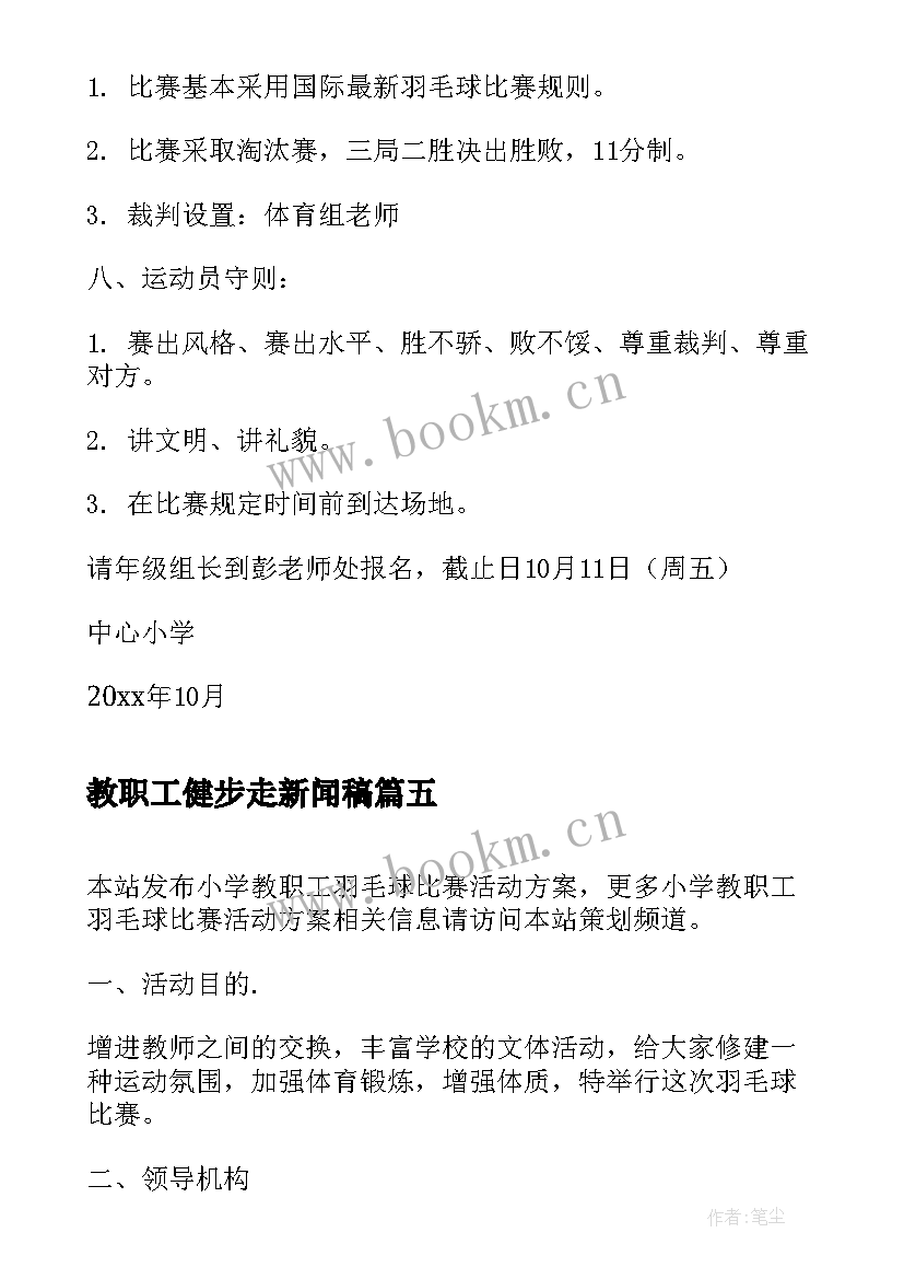 2023年教职工健步走新闻稿(优质5篇)