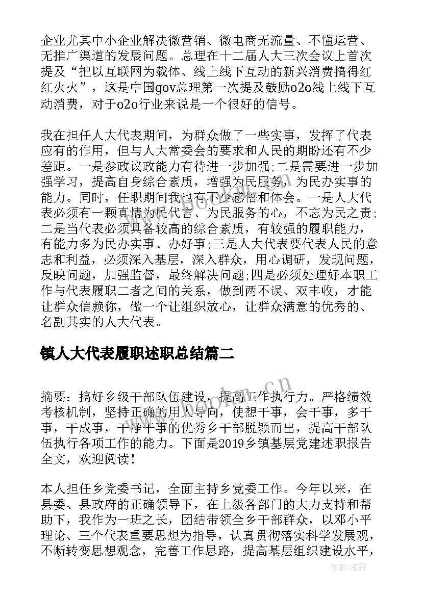 最新镇人大代表履职述职总结(模板5篇)