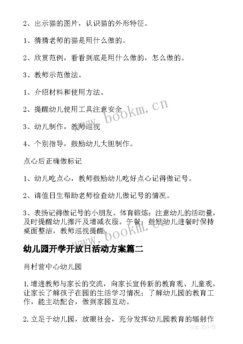 最新幼儿园开学开放日活动方案 幼儿园开放日活动方案(通用7篇)