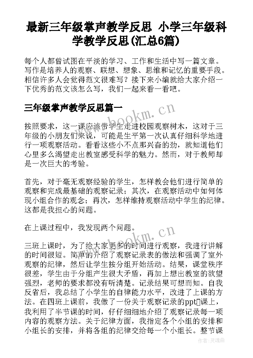 最新三年级掌声教学反思 小学三年级科学教学反思(汇总6篇)