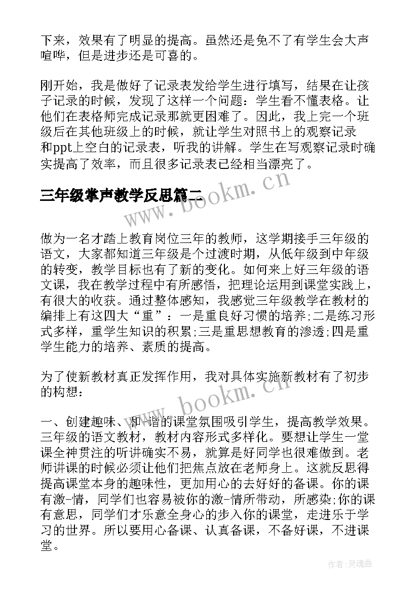 最新三年级掌声教学反思 小学三年级科学教学反思(汇总6篇)