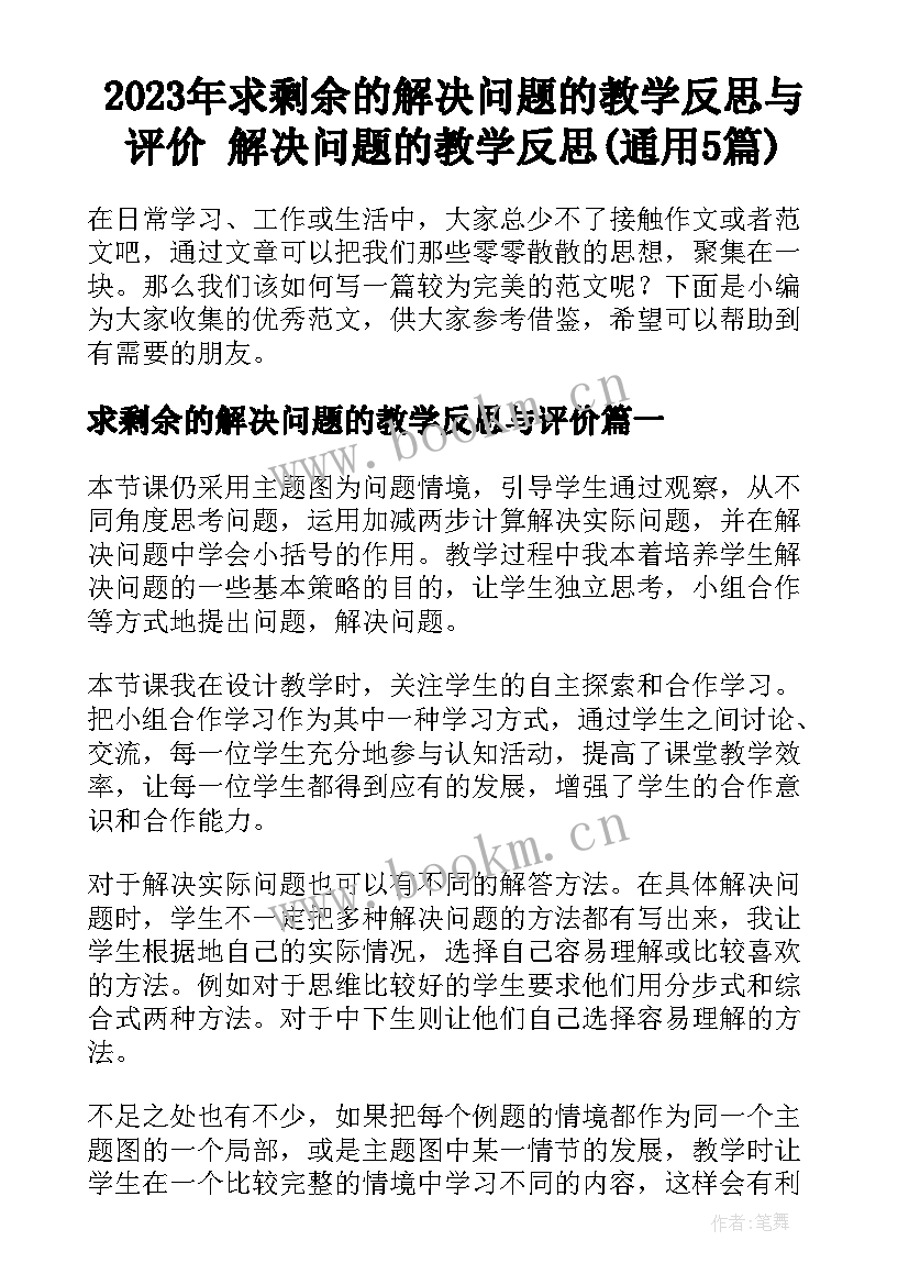 2023年求剩余的解决问题的教学反思与评价 解决问题的教学反思(通用5篇)