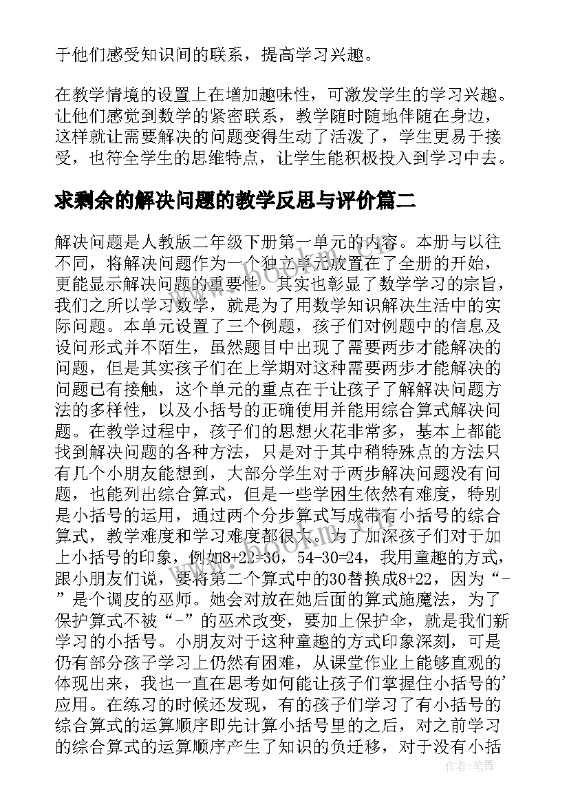 2023年求剩余的解决问题的教学反思与评价 解决问题的教学反思(通用5篇)