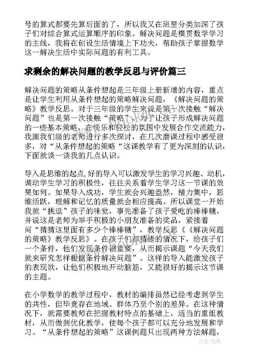 2023年求剩余的解决问题的教学反思与评价 解决问题的教学反思(通用5篇)