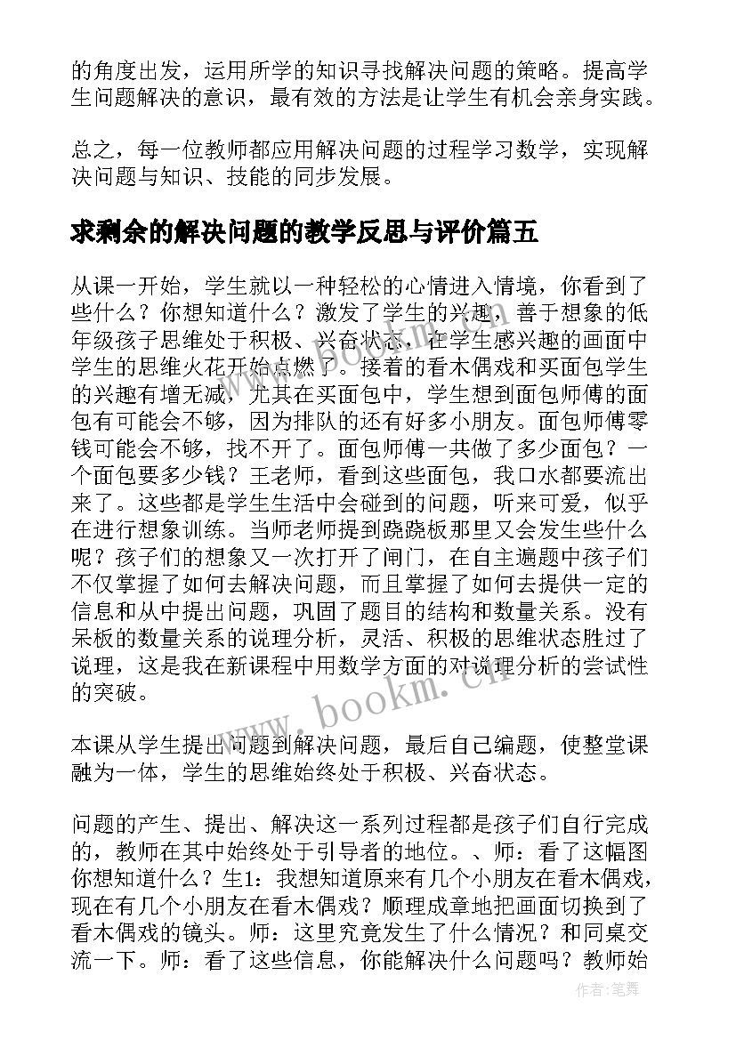 2023年求剩余的解决问题的教学反思与评价 解决问题的教学反思(通用5篇)