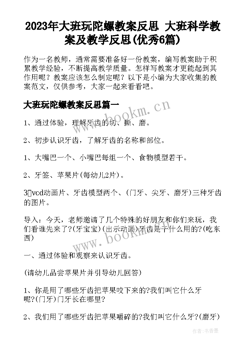 2023年大班玩陀螺教案反思 大班科学教案及教学反思(优秀6篇)