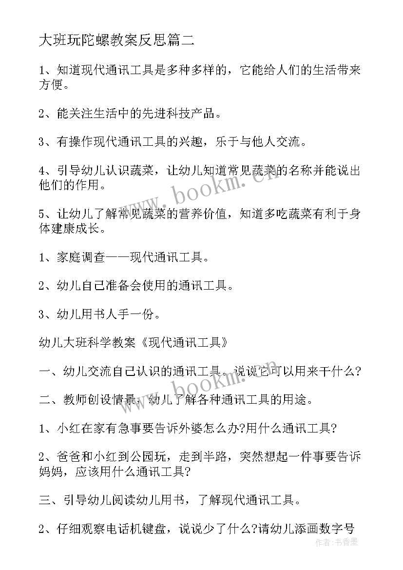 2023年大班玩陀螺教案反思 大班科学教案及教学反思(优秀6篇)