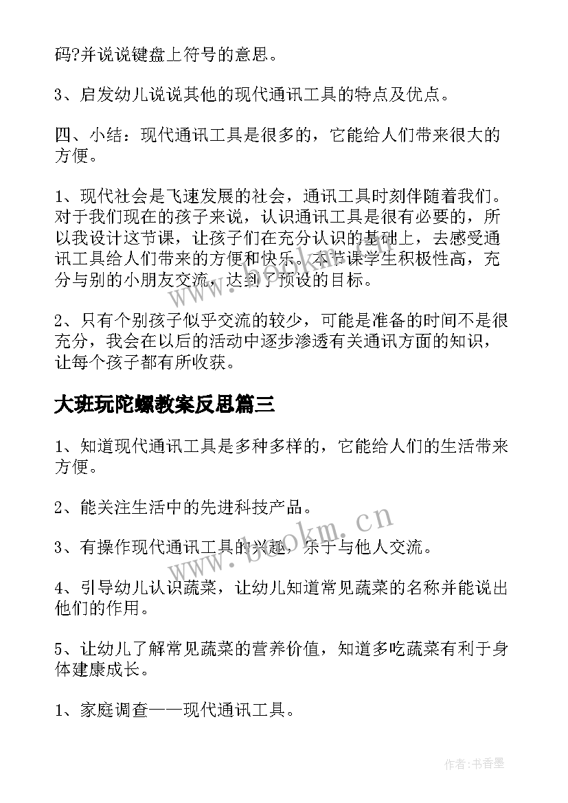 2023年大班玩陀螺教案反思 大班科学教案及教学反思(优秀6篇)