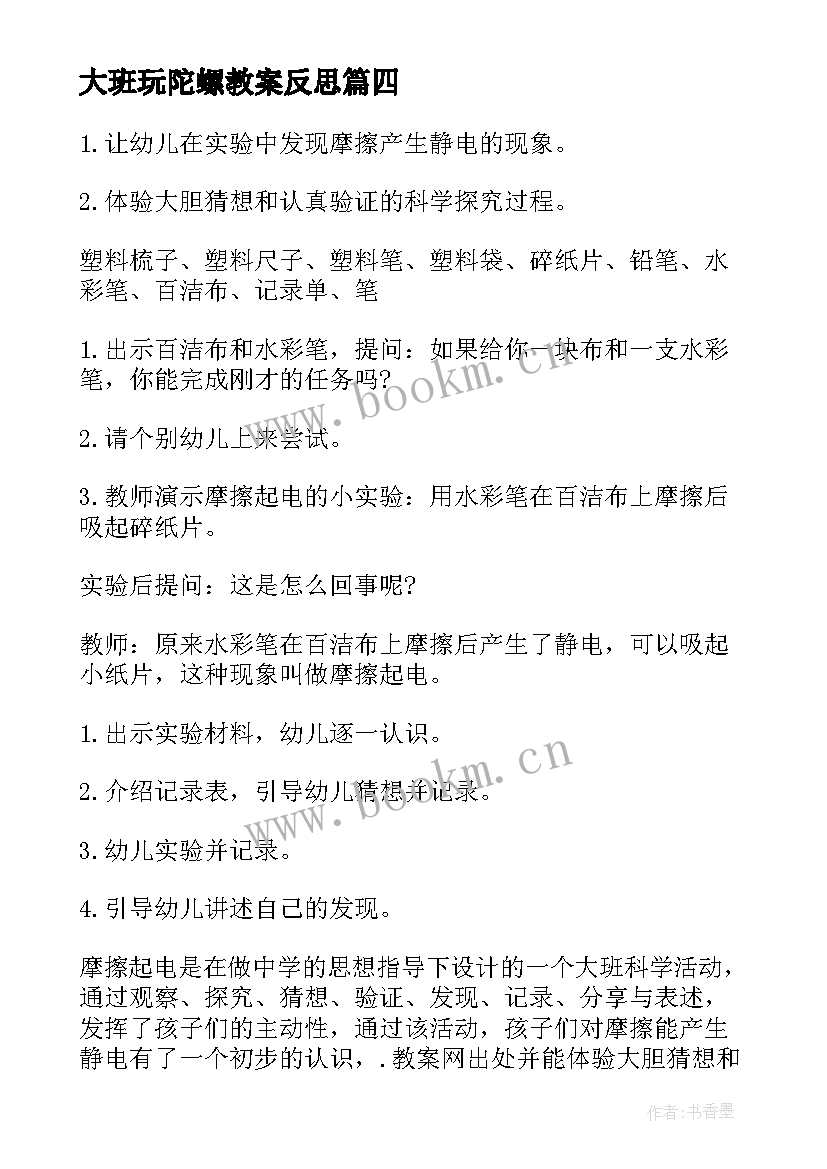 2023年大班玩陀螺教案反思 大班科学教案及教学反思(优秀6篇)