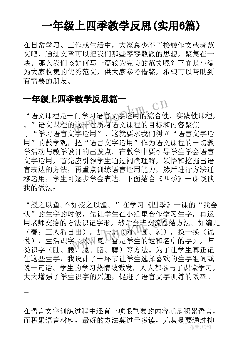 一年级上四季教学反思(实用6篇)