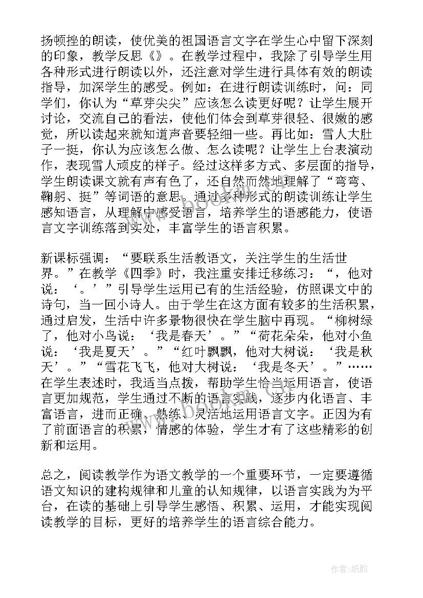 一年级上四季教学反思(实用6篇)