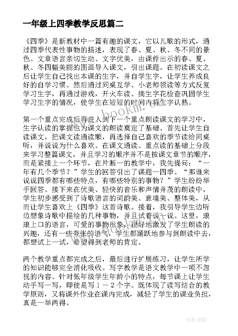 一年级上四季教学反思(实用6篇)