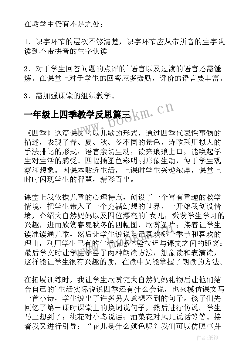 一年级上四季教学反思(实用6篇)