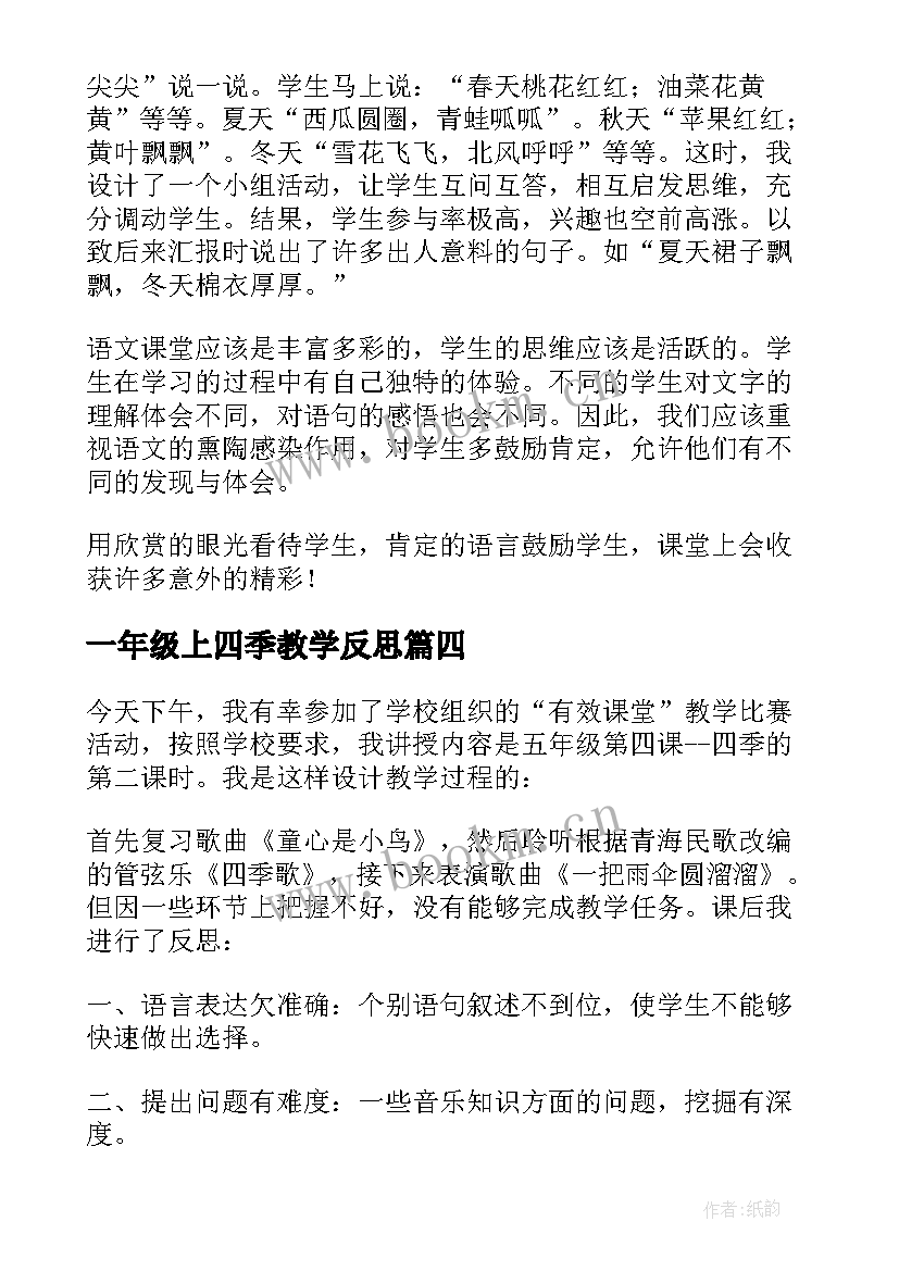 一年级上四季教学反思(实用6篇)