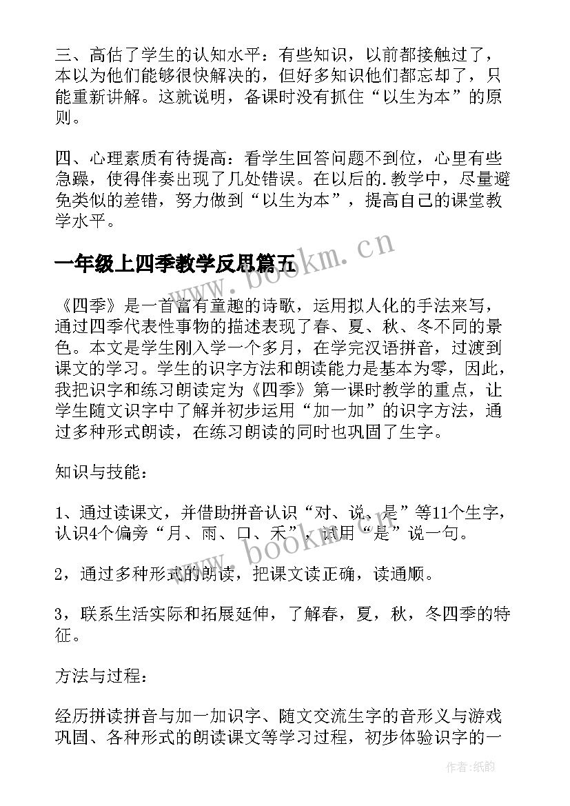 一年级上四季教学反思(实用6篇)