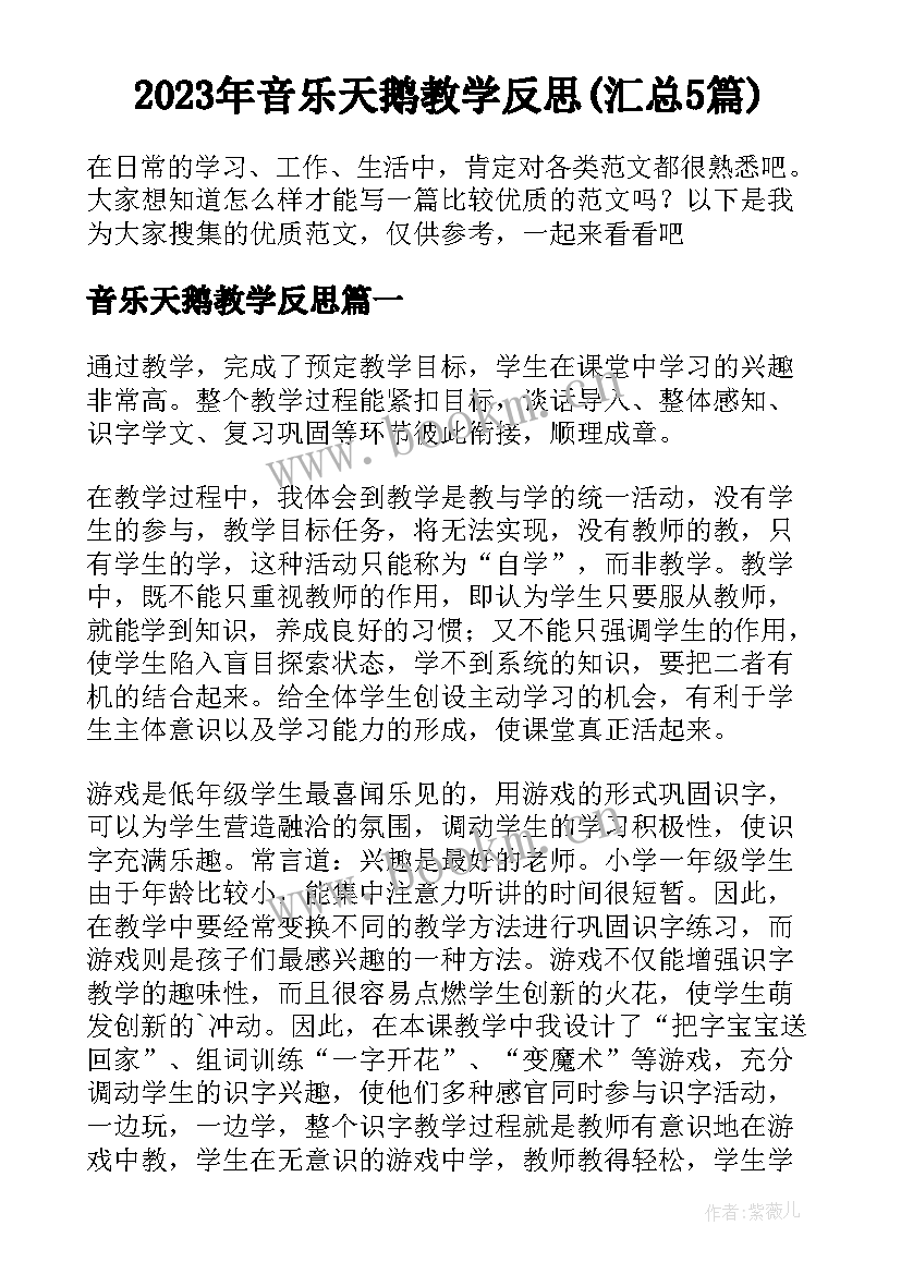 2023年音乐天鹅教学反思(汇总5篇)