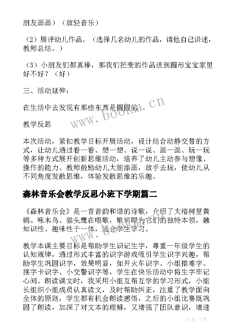 森林音乐会教学反思小班下学期(优秀5篇)