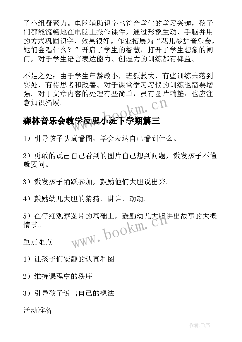 森林音乐会教学反思小班下学期(优秀5篇)