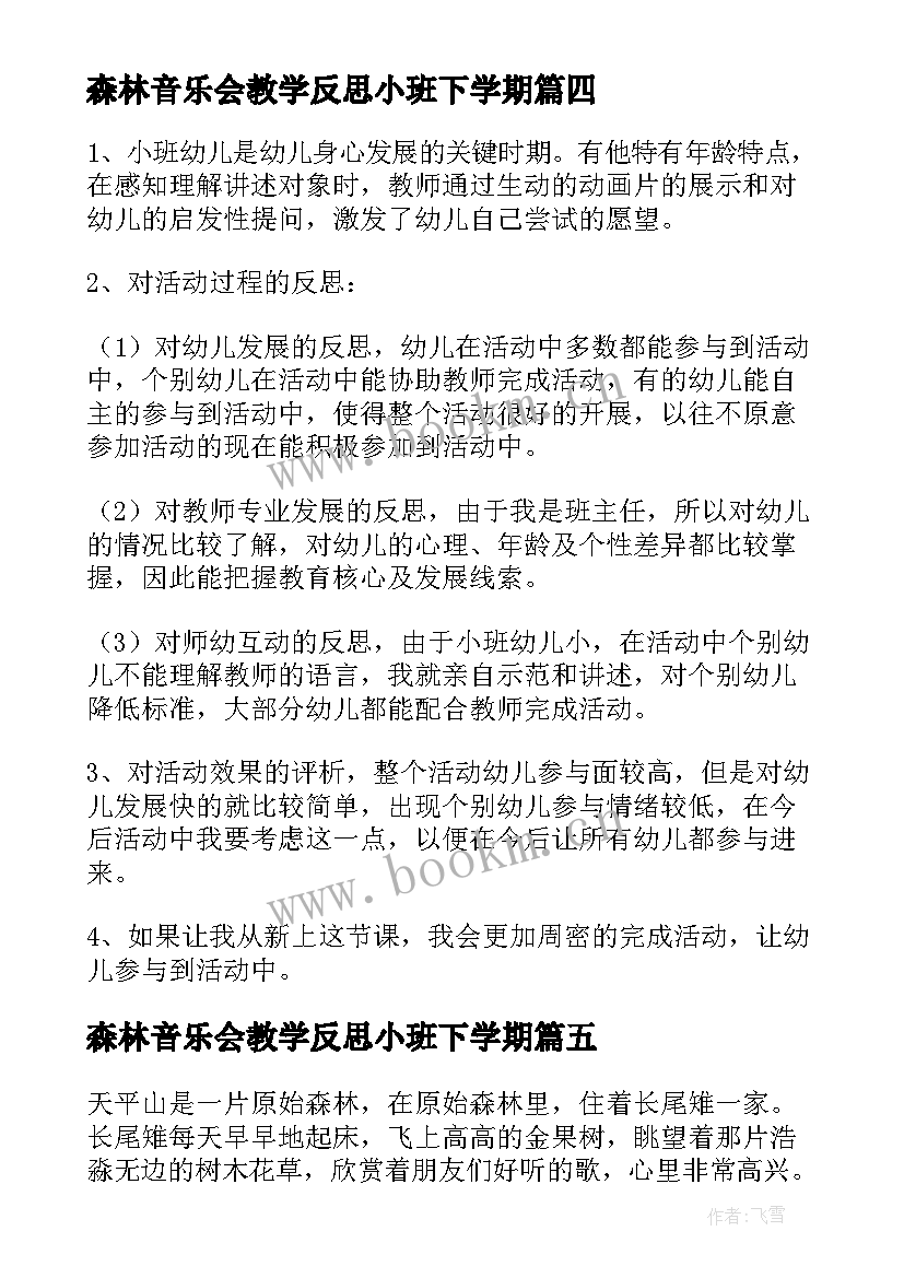 森林音乐会教学反思小班下学期(优秀5篇)