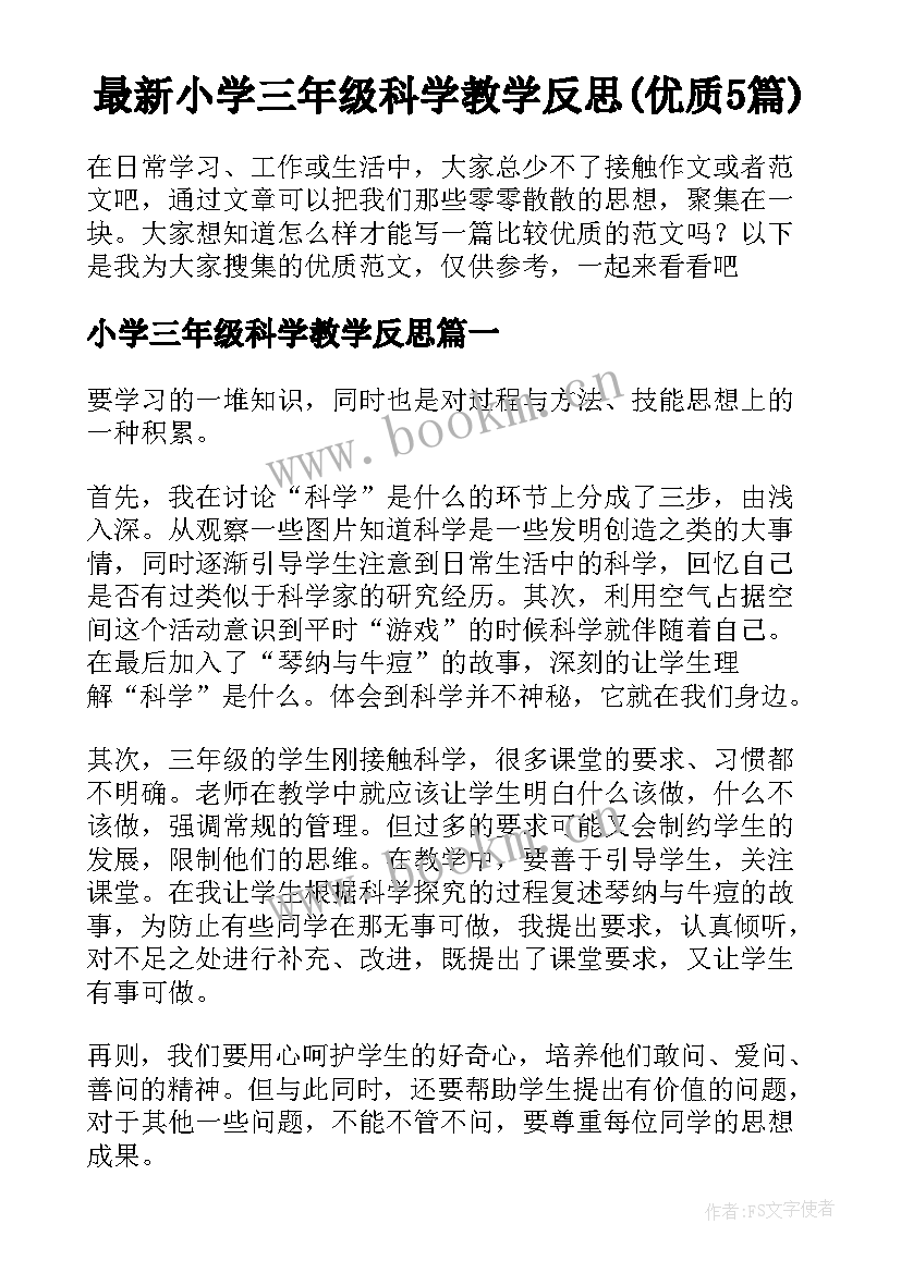 最新小学三年级科学教学反思(优质5篇)