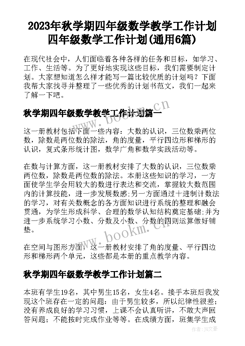 2023年秋学期四年级数学教学工作计划 四年级数学工作计划(通用6篇)