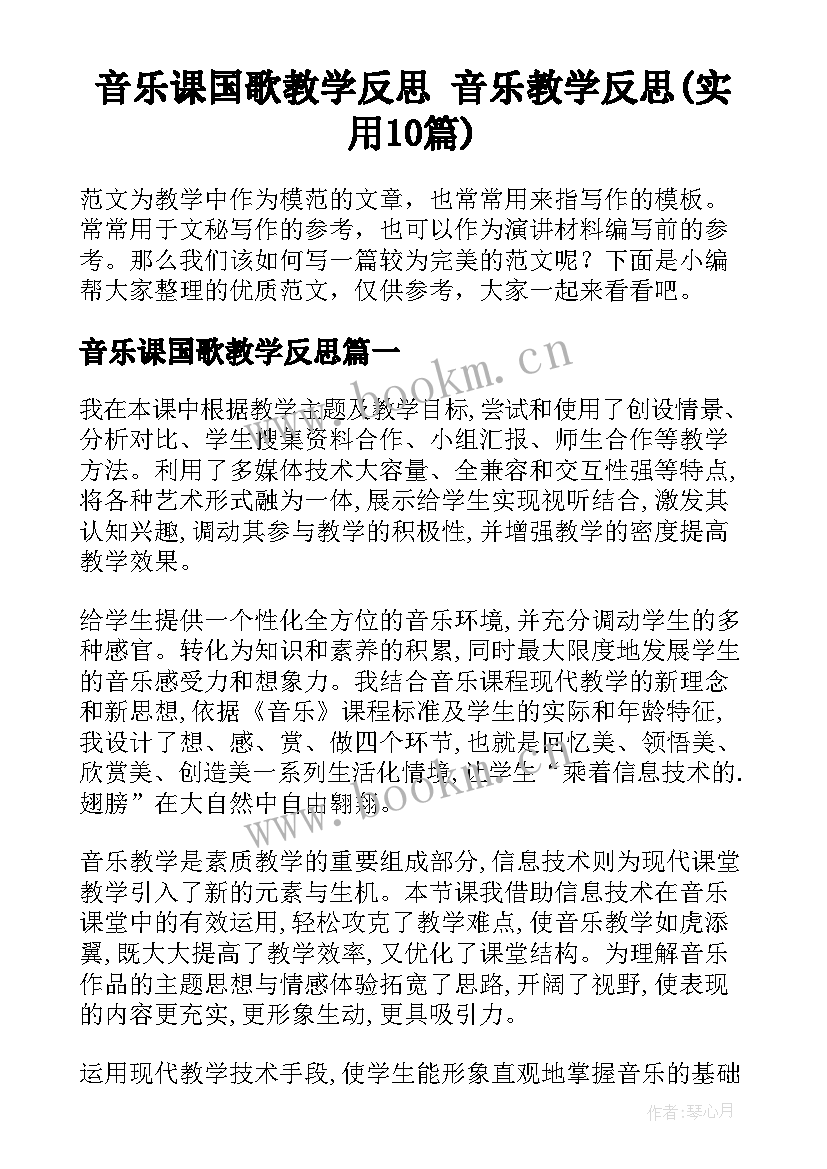 音乐课国歌教学反思 音乐教学反思(实用10篇)