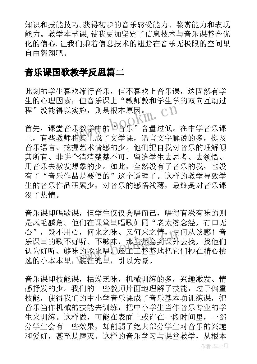 音乐课国歌教学反思 音乐教学反思(实用10篇)