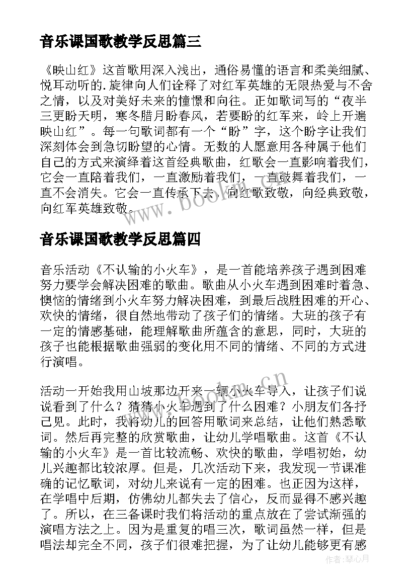 音乐课国歌教学反思 音乐教学反思(实用10篇)