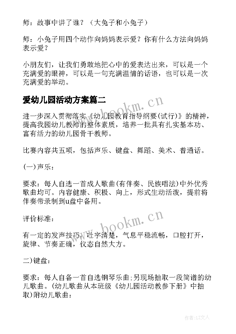 爱幼儿园活动方案(精选10篇)