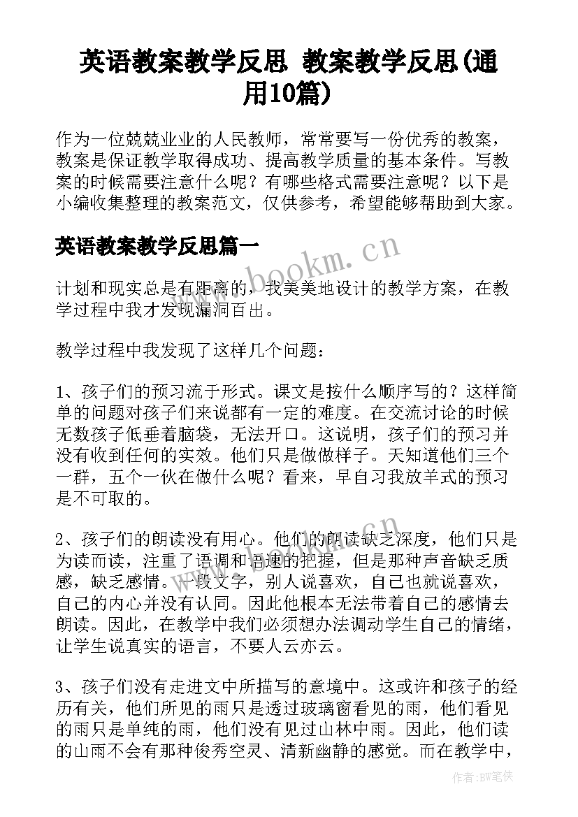 英语教案教学反思 教案教学反思(通用10篇)