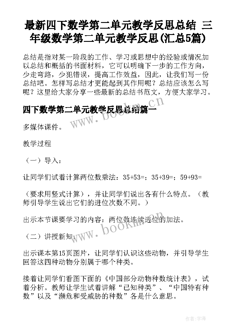 最新四下数学第二单元教学反思总结 三年级数学第二单元教学反思(汇总5篇)