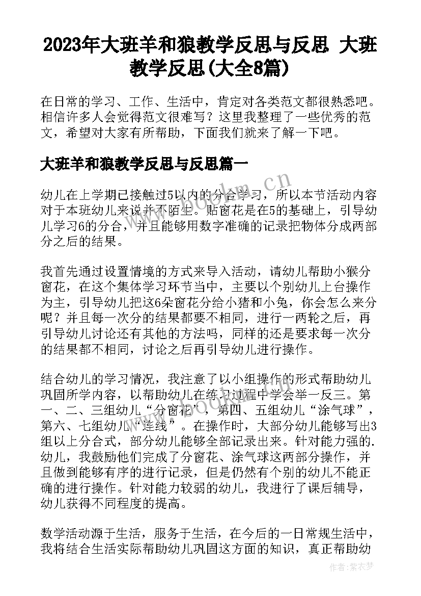 2023年大班羊和狼教学反思与反思 大班教学反思(大全8篇)