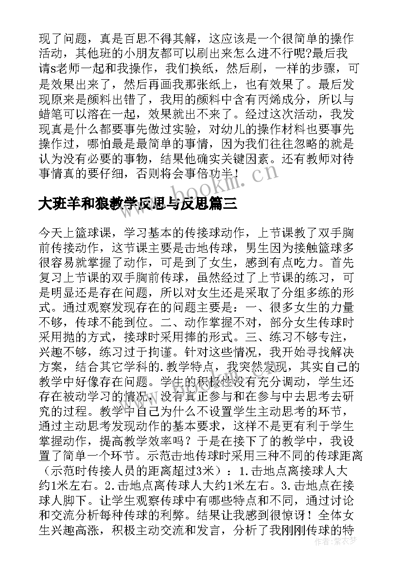 2023年大班羊和狼教学反思与反思 大班教学反思(大全8篇)