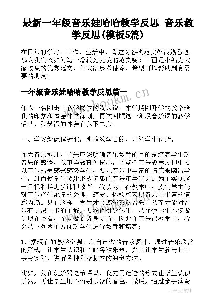 最新一年级音乐娃哈哈教学反思 音乐教学反思(模板5篇)