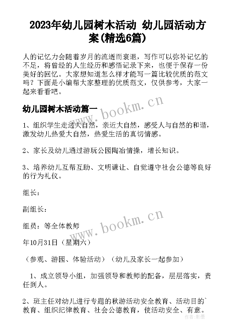 2023年幼儿园树木活动 幼儿园活动方案(精选6篇)