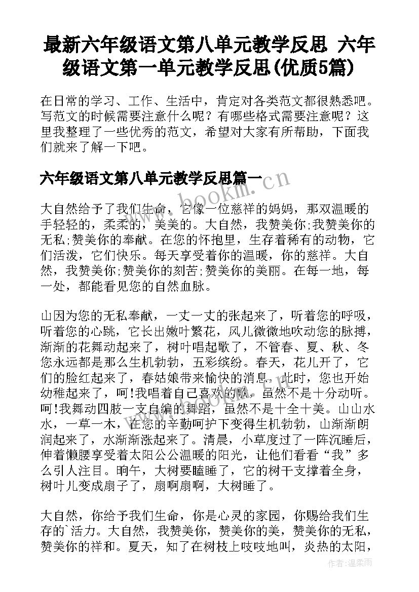 最新六年级语文第八单元教学反思 六年级语文第一单元教学反思(优质5篇)