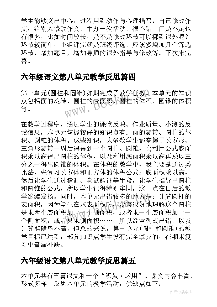 最新六年级语文第八单元教学反思 六年级语文第一单元教学反思(优质5篇)