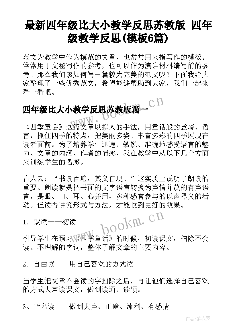 最新四年级比大小教学反思苏教版 四年级教学反思(模板6篇)