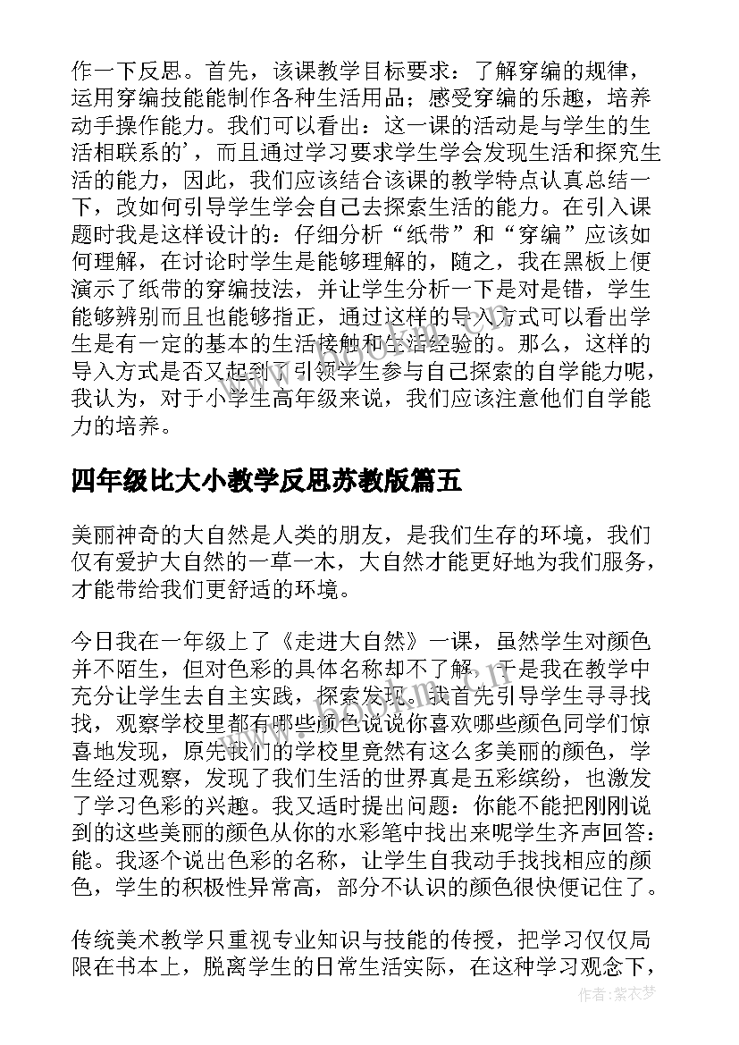 最新四年级比大小教学反思苏教版 四年级教学反思(模板6篇)