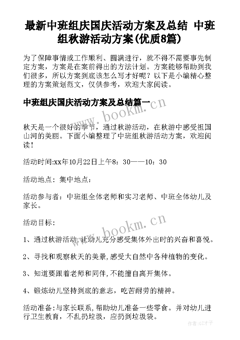 最新中班组庆国庆活动方案及总结 中班组秋游活动方案(优质8篇)