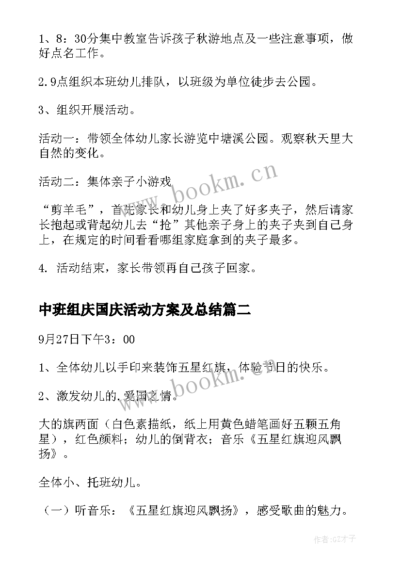 最新中班组庆国庆活动方案及总结 中班组秋游活动方案(优质8篇)