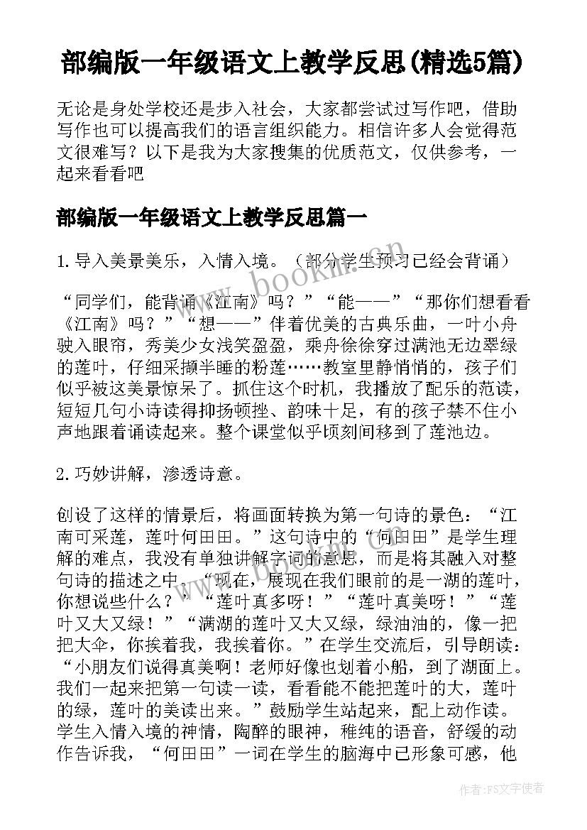 部编版一年级语文上教学反思(精选5篇)