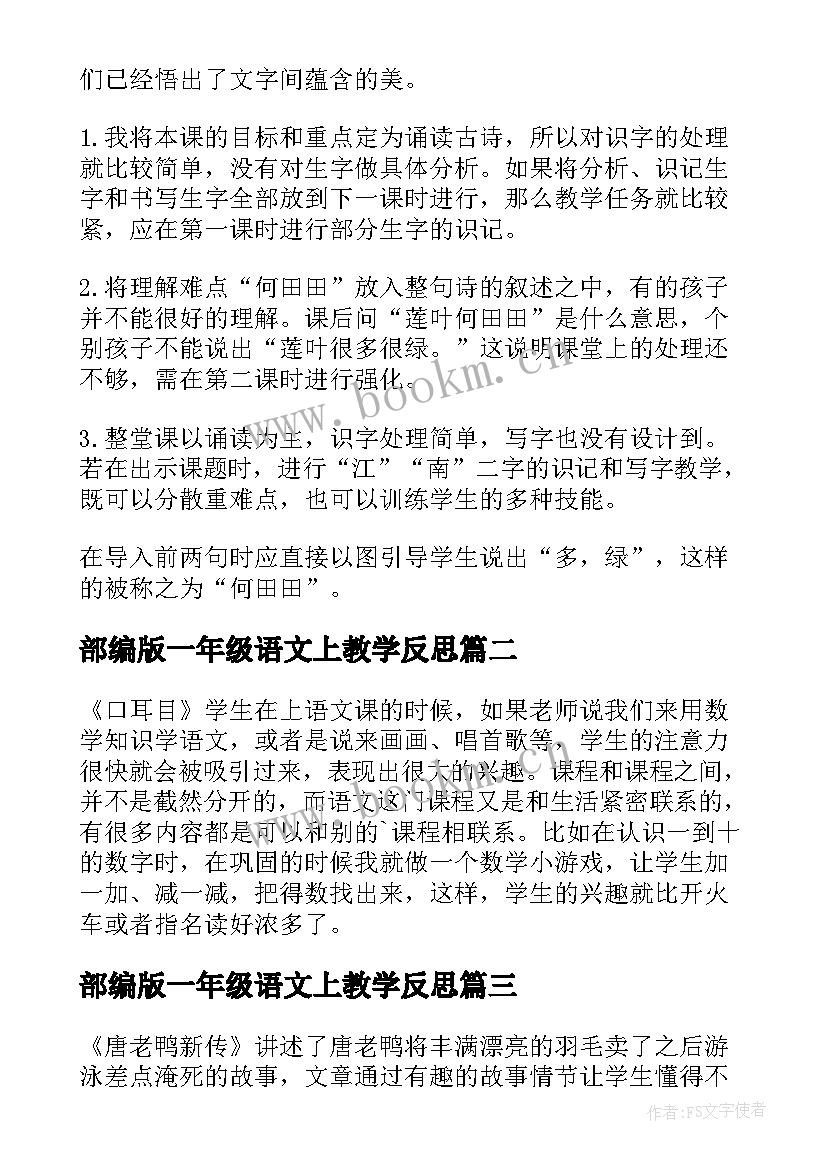 部编版一年级语文上教学反思(精选5篇)