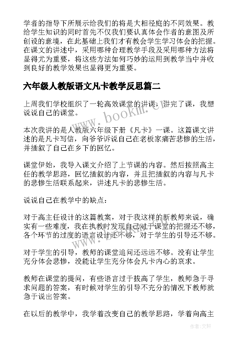 六年级人教版语文凡卡教学反思(精选5篇)