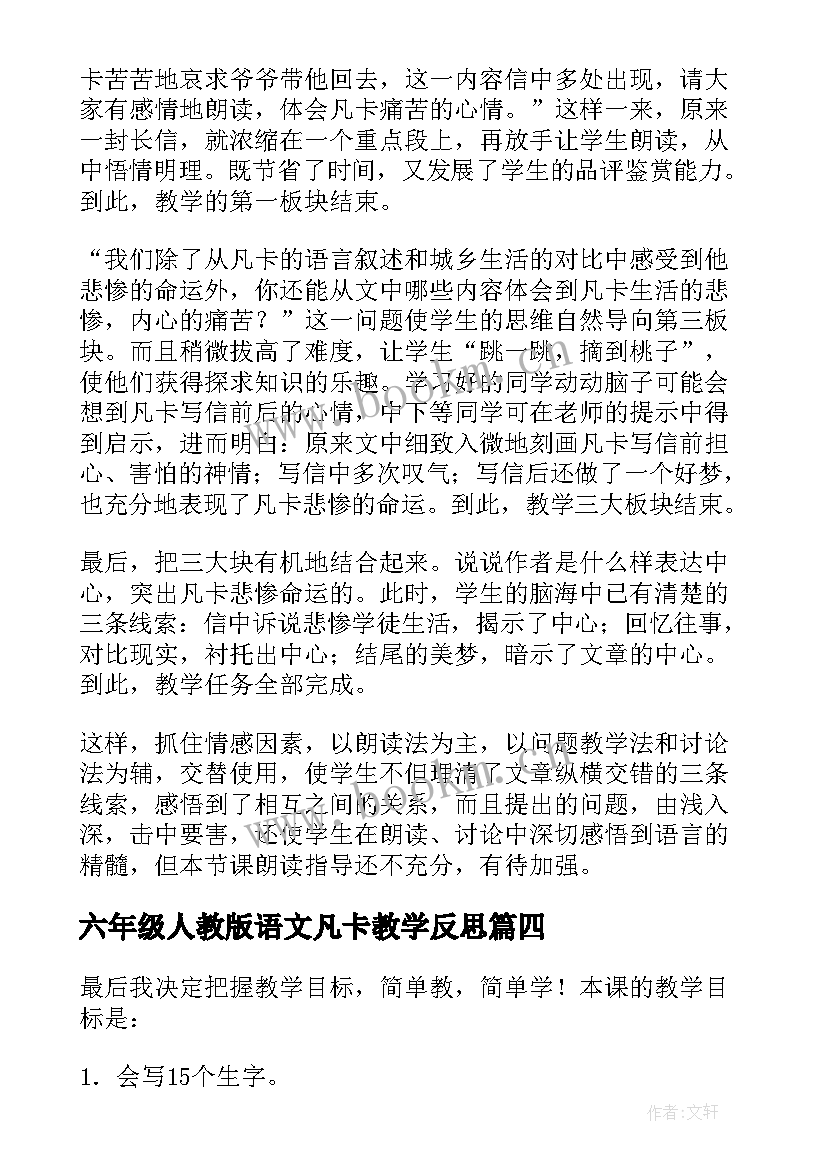 六年级人教版语文凡卡教学反思(精选5篇)