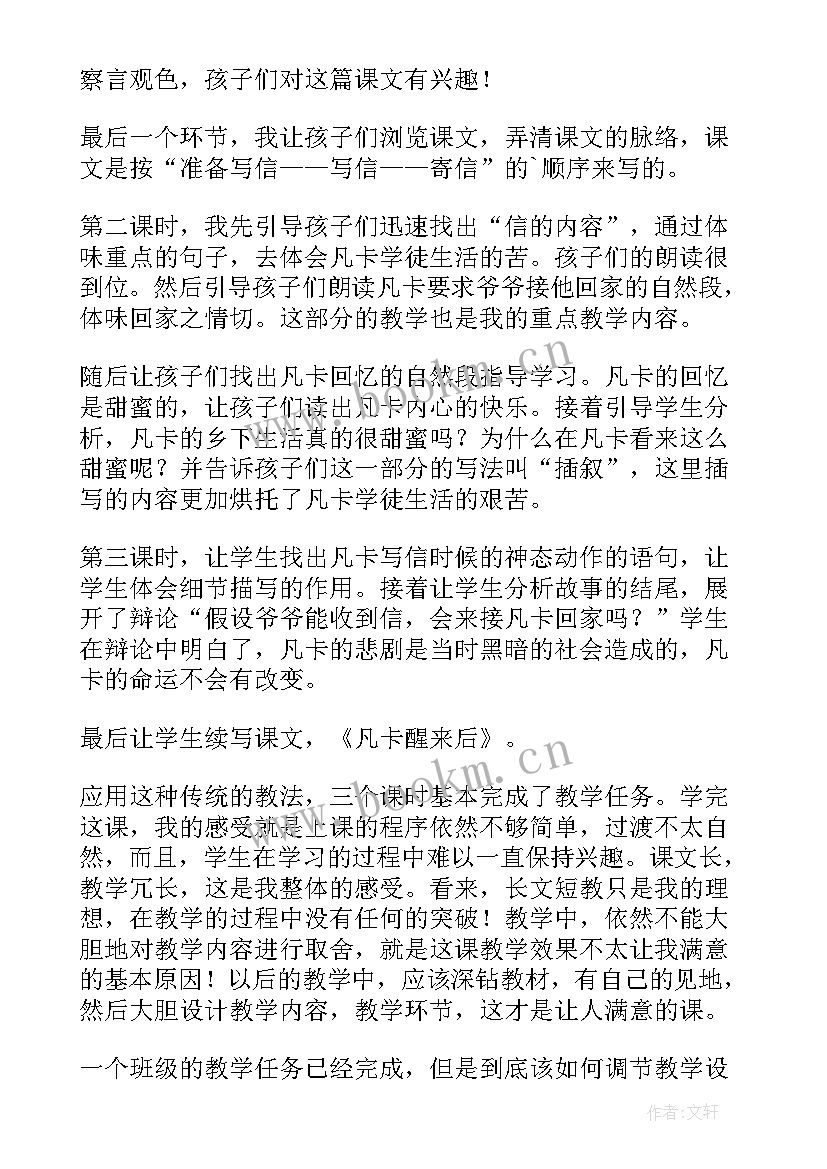 六年级人教版语文凡卡教学反思(精选5篇)