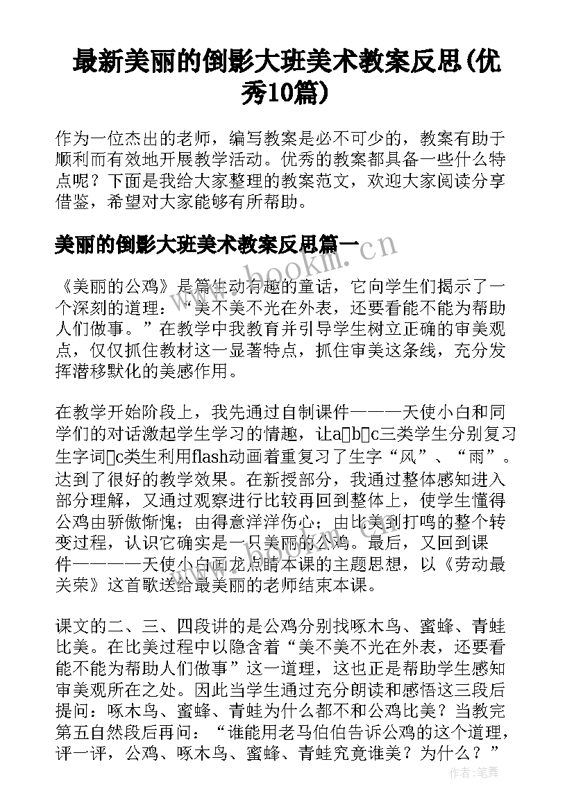 最新美丽的倒影大班美术教案反思(优秀10篇)